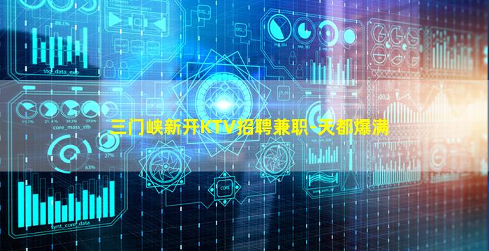 三门峡新开KTV招聘兼职-天都爆满